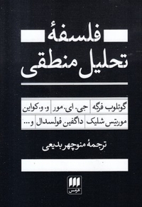 فلسفه تحلیلی منطقی